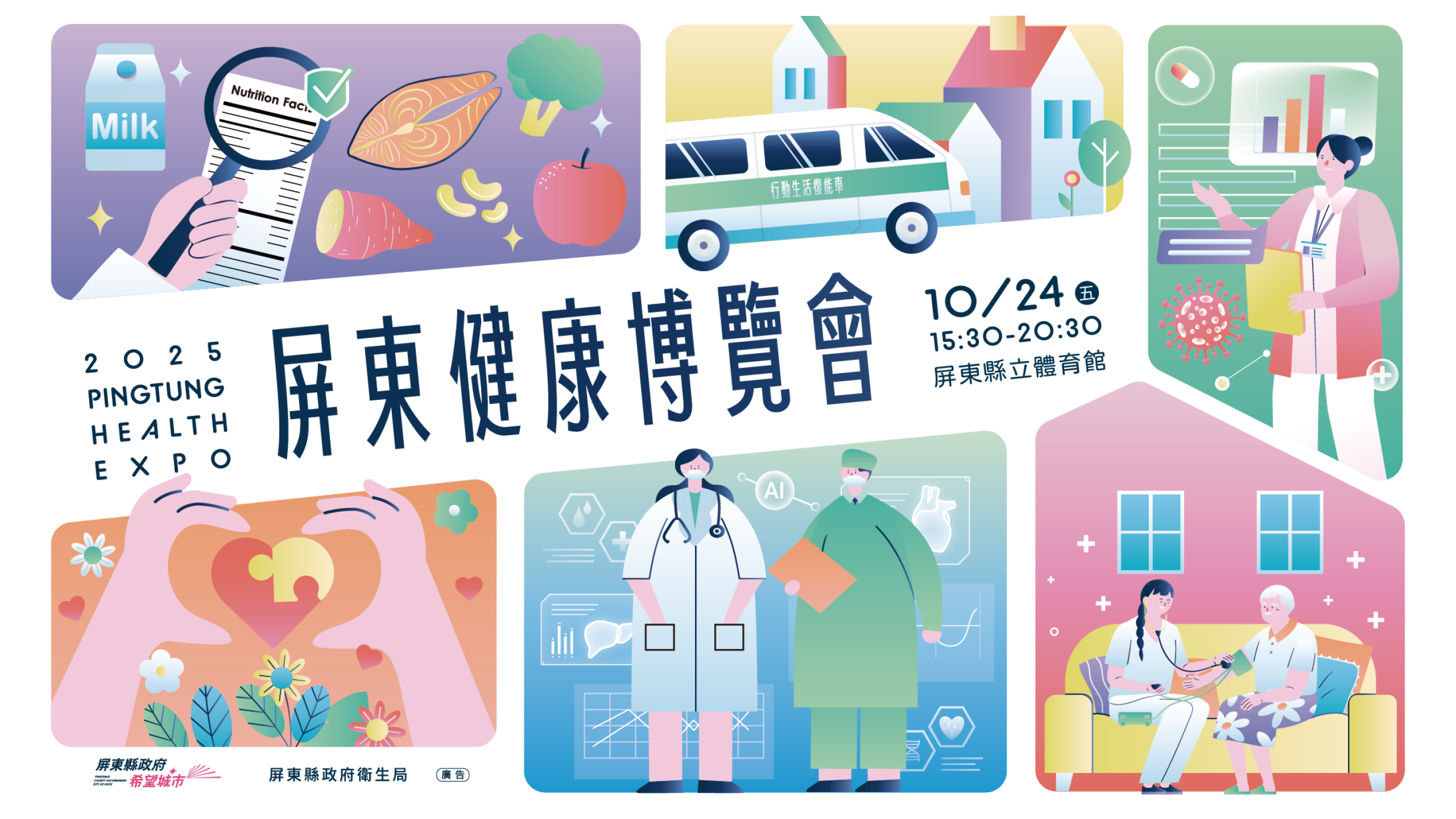 2025屏東健康博覽會