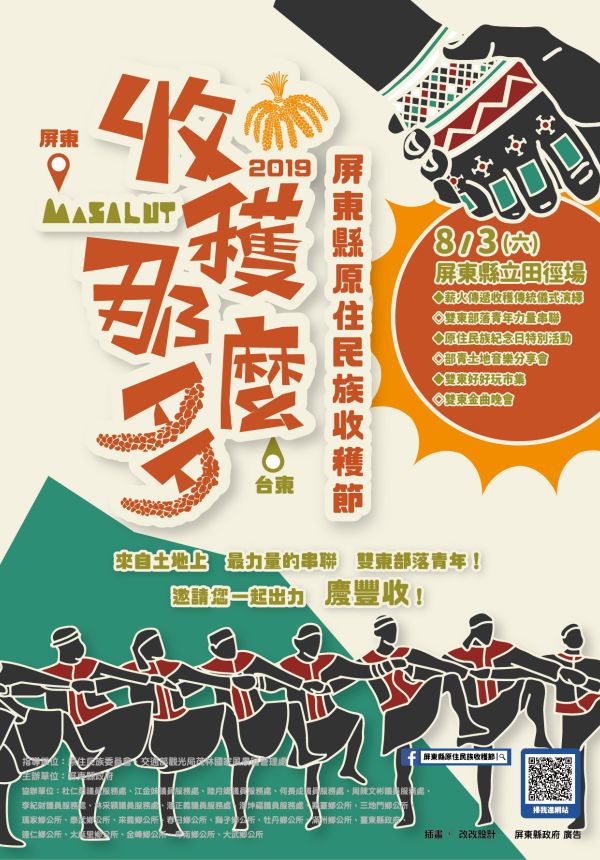收穫那麼多-2019屏東縣原住民族收穫節 主視覺設計