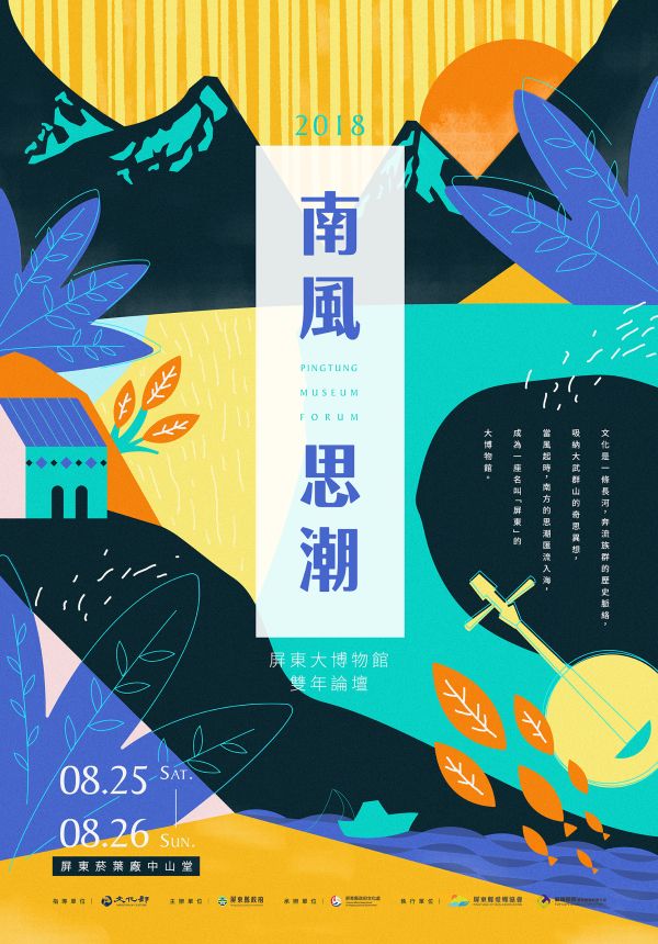 南風思潮-2018屏東大博物館雙年論壇 主視覺設計